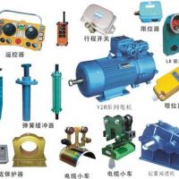 丹陽起重機配件；廠家