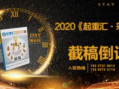 《起重匯采購(gòu)指南》第十八期即將面世，截稿進(jìn)入倒計(jì)時(shí)