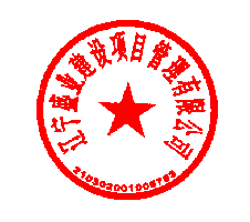 遼寧盛業工程造價咨詢有限公司 簽于 2022/10/27 09:16:24 遼寧盛業工程造價咨詢有限公司 簽于 2022/10/27 09:16:24